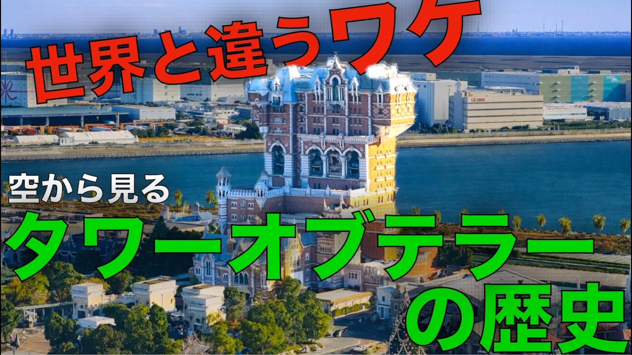 【空撮】タワテラ“海外版”との違い｜東京だけストーリーが違う理由