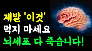 이것만은 절대 피하세요! 뇌세포 다 죽습니다!! / 건강정보 오디오북 명언 책읽어주는여자 screenshot 5