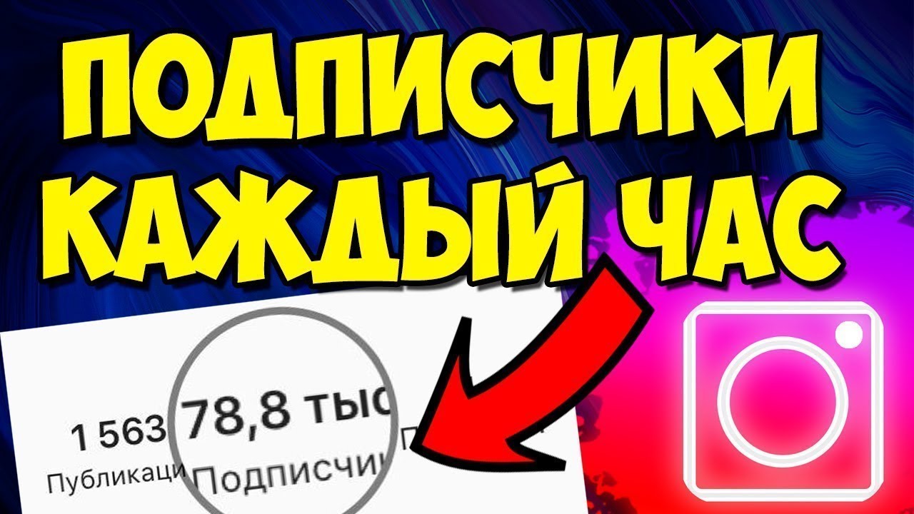 Авто накрутка подписчиков
