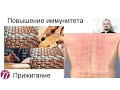 Укрепление иммунитета. Часть 2