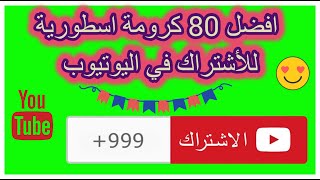 افضل 80 كرومة للاشتراك في اليوتيوب / اعجاب * مشاركة * تعليق /