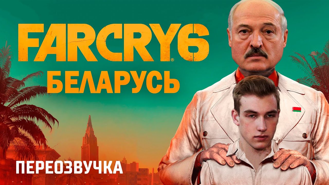 FAR CRY 6 БЕЛАРУСЬ. НАСЛЕДИЕ ЛУКАШЕНКО (ПЕРЕОЗВУЧКА)