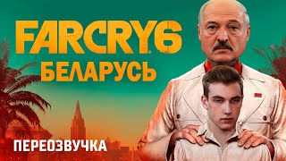 Мультшоу FAR CRY 6 БЕЛАРУСЬ НАСЛЕДИЕ ЛУКАШЕНКО ПЕРЕОЗВУЧКА