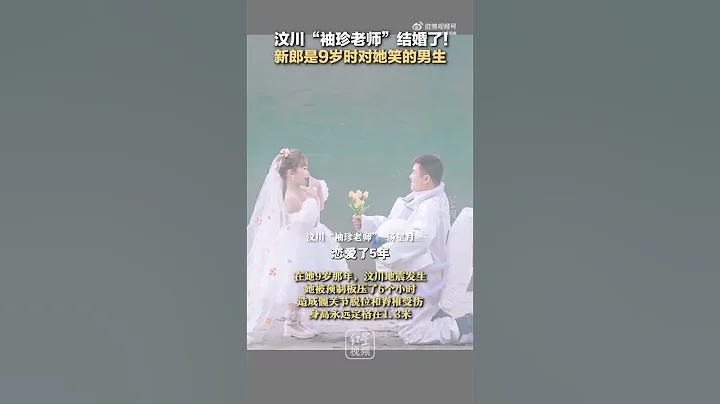 【祝福！#汶川袖珍老師結婚了#新郎是9歲時對她笑的男生】湯星月9歲時因在汶川地震中被預製板埋壓，造成髖關節脫位和脊椎受傷，身高永遠定格在1.3米，成為一個“袖珍姑娘”。 - 天天要聞