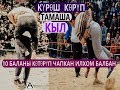 10 БАЛАНЫ КӨТӨРҮП ЧАПКАН ИЛХОМ БАЛБАНДЫН ТОЛУК КҮРӨШҮ