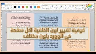 كيفية تغيير لون خلفية كل صفحة في الوورد بلون مختلف