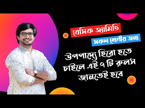 ভিডিও: একটি উপপাদ্য বা postulate কি?