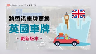 英國移民必睇! 香港車牌轉換成英國車牌 – 2022更新版 (有字幕) | 解答有關185日、P牌、電單車牌、無支票簿等相關疑問 | BNO / 特區護照– 不同情況申請程序及所需文件分享