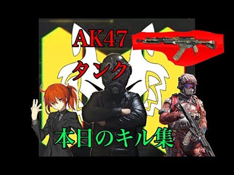 【CODmobile】ランクマ、マスター2の壁を超えた証！！AK47タンクで本日のキル集作ってみたw