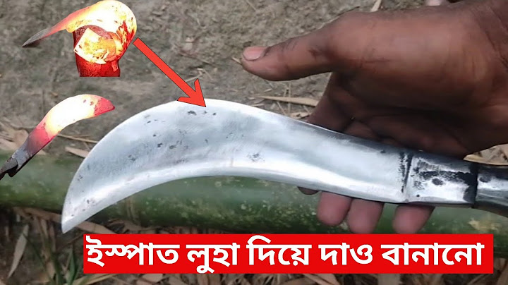 গাড়ির ইস্পিরিং পাত দিয়ে দাও বানানো ইস্পাত  লহার দাও বানানো How to meke daw