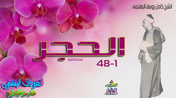 من تجليات الشيخ كامل يوسف البهتيمى بتلاوه ولا اروع ولا اجمل من سوره الحجر بنسخه اصليه