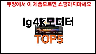 [lg4k모니터 추천]ㅣ쿠팡에서 lg4k모니터 모르면 쇼핑못하는 BEST5 알려드립니다