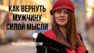 Как вернуть мужчину силой мысли. Пошаговая инструкция