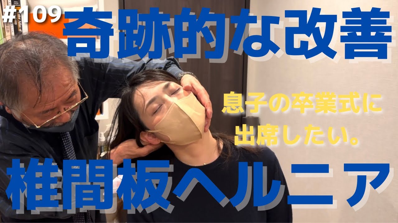 Herniated Disc] Unable to sit or walk! DC Shiokawa's miracle work