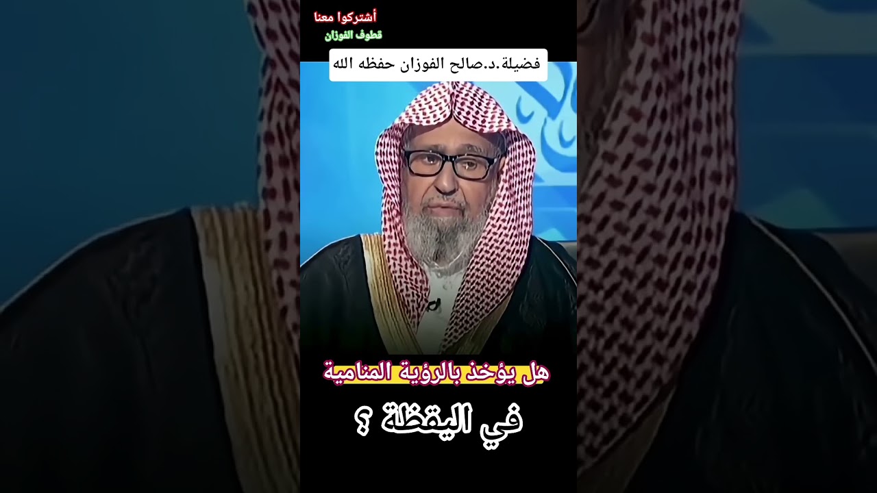 الرؤية المنامية هل يؤخذ بها في اليقظة #الشيخ #صالح الفوزان #حفظه الله
