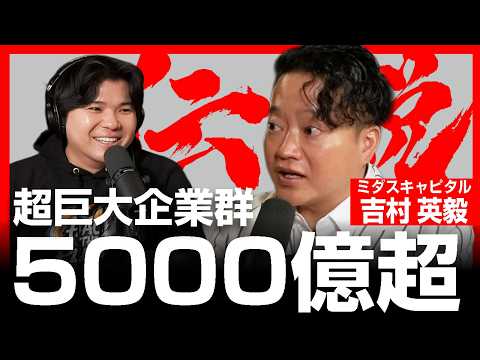 企業群時価総額5000億円。ミダスキャピタル吉村英毅が仕掛ける超買収（GENDA / BuySell Technologies / ）