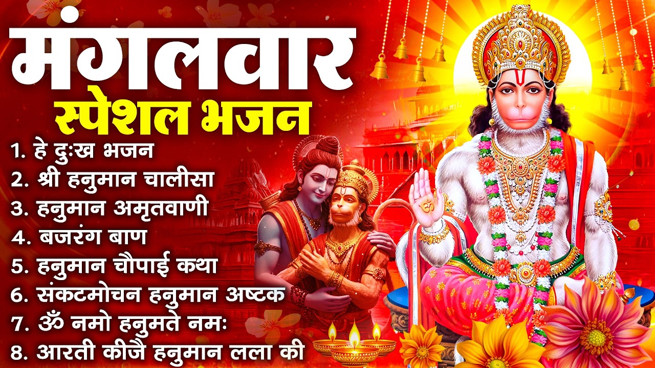 हनुमान जी के सुपरहिट भजन | Hanuman Bhajan l Balaji Bhajan 2026 | New Superhit Hanuman Ji Bhajan 2026