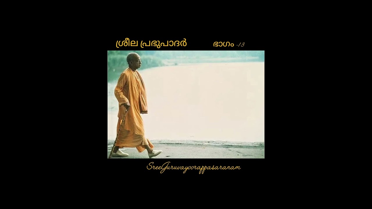 ഹരേ കൃഷ്ണ🙏വിശ്വഗുരു ശ്രീല പ്രഭുപാദർ (ഭാഗം -13)