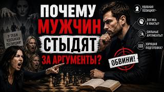 ПОЧЕМУ МУЖЧИН СТЫДЯТ ЗА АРГУМЕНТЫ?