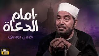 عن قصة الامام متولي الشعراوي | فيلم إمام الدعاة