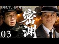 【2025最新谍战剧】密渊 03丨主演:#于和伟 #黄志忠 #王力可 #房子斌 #刘琳 #刘家良