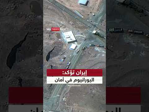 إيران تنقل اليورانيوم عالي التخصيب من فوردو قبل ضربة أمريكية محتملة