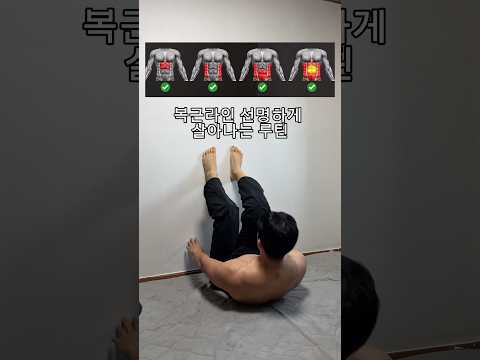 복근라인 선명하게 살아나는 루틴 thumbnail