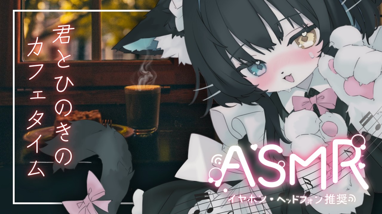 【 ASMR 】カフェの店員さんとゆったりまったり二人きり。ゆらゆら湯気たつコーヒーと共に。【睡眠導入/玉乃井ひのき】
