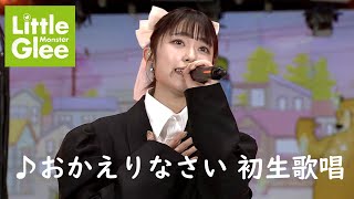 リトグリ「おかえりなさい」生歌唱 【Little Glee Monster・ライブ・jpop・映像】