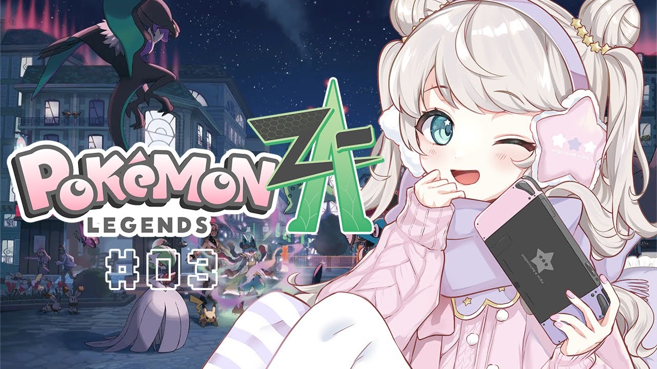ポケモンレジェンズZA】#3 レベル上げてかわいいポケモン捕まえる配信