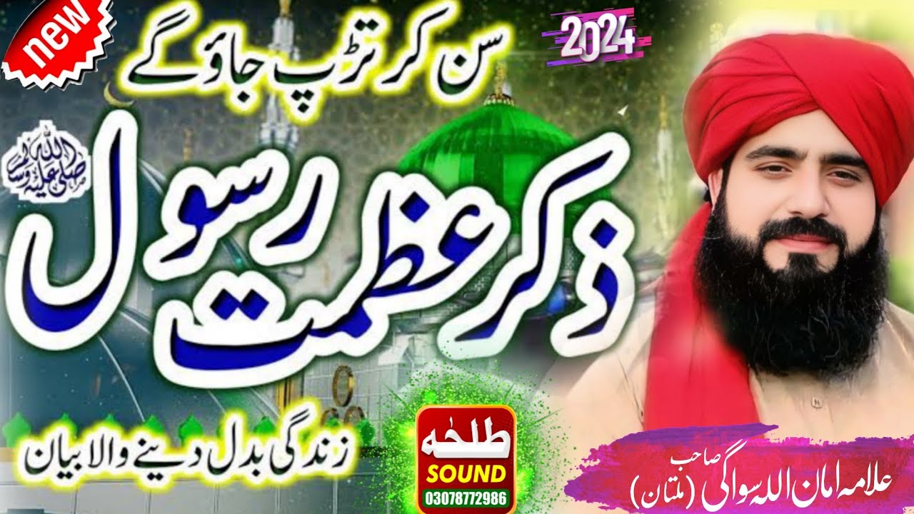 Hazoor ka Milad Sharif | Hazoor Ki Azmat Pak | Allama Amanullah Sawagi | Talha sound Gujranwala