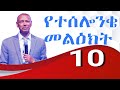 1st Thessalonians Part 10 Pastor Mulualem Gillo የተሰሎንቄ መልዕክት ክፍል 10 Ethiopian Sibket