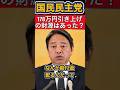 【国民民主党】178万引き上げの財源はあった？？ #国民民主党 #榛葉幹事長 #給付金