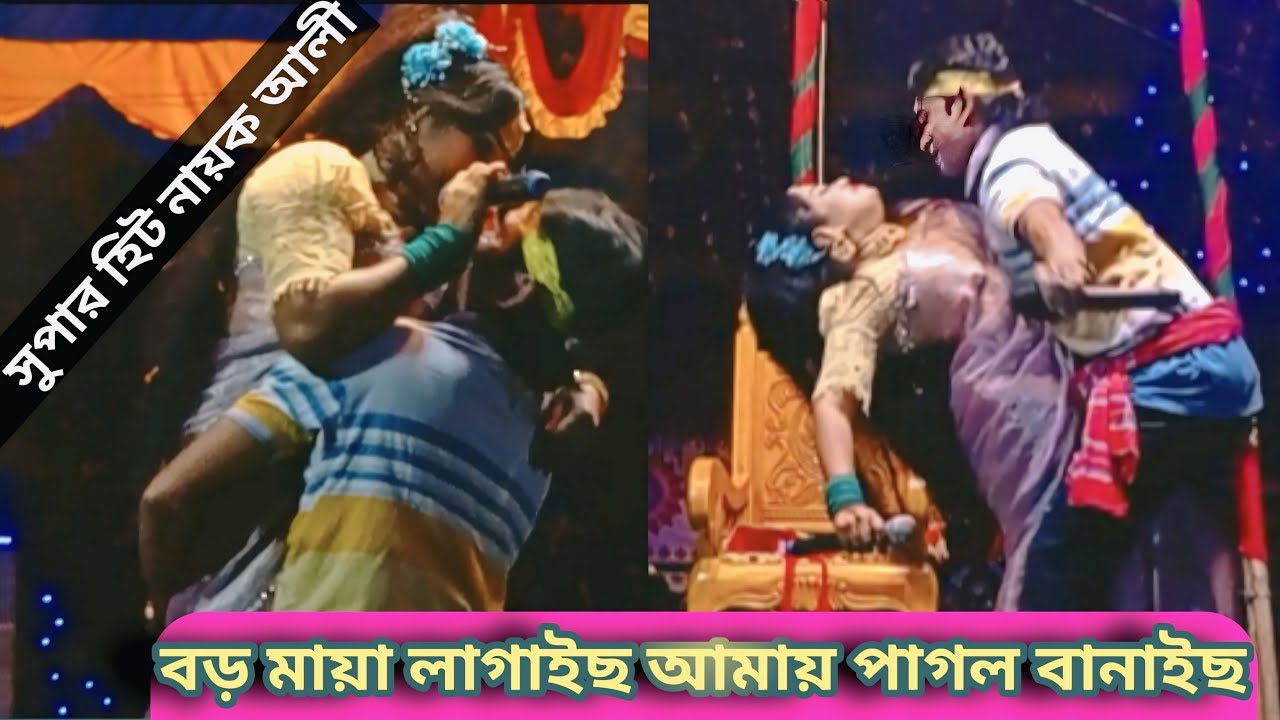 বড় মায়া লাগাইছ আমায় পাগল করিয়াছ।নায়িকা আলী। #যাত্রাগান