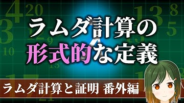 ラムダ計算の定義 【ラムダ計算と証明 番外編 / 数学 解説】