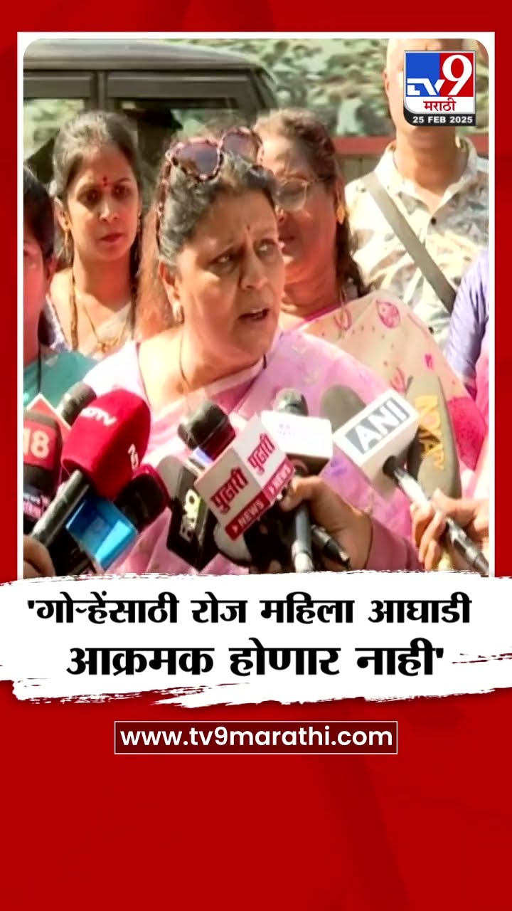 Neelam Gorhe यांच्यासाठी रोज महिला आघाडी आक्रमक होणार नाही