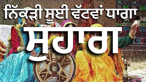 ਸੁਹਾਗ ॥ ਨਿੱਕੜੀ ਸੂਈ ਵੱਟਵਾਂ ਧਾਗਾ ॥ Nikkri Sui vatva dhaga || ਲੜਕੀ ਦੇ ਵਿਆਹ ਦਾ ਗੀਤ ॥ Punjabi Folk Song