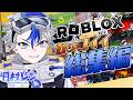 【#カッコイイ総集編 】俺のカッコイイ場面をたくさん集めてみた!【#ROBLOX 】