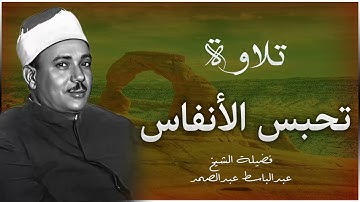 من أروع ما جود الشيخ عبدالباسط – تلاوة تأسر القلب وتدمع العين