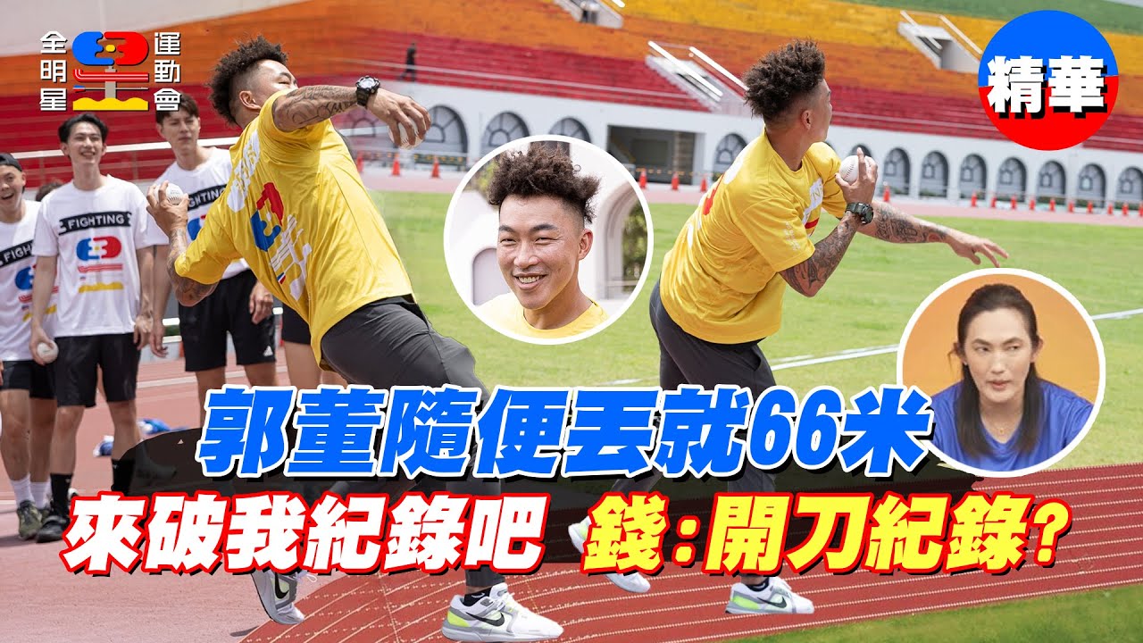 郭泓志展現大聯盟等級的投球 輕鬆一丟 666！林襄差點變選手 不要丟 你會怕！｜全明星運動會第四季 精華