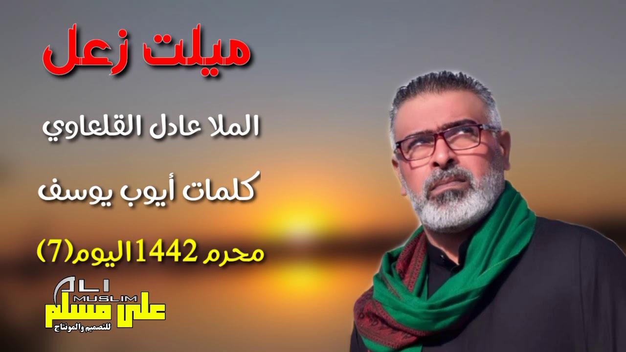 #ميلت زعل لمن طحت_الملا عادل القلعاوي تعال اسمع لحنجره تموت محرم 1442اليوم (3)