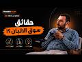 حقائق سوق الالبان العراقي