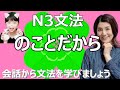 N3文法/のことだから/N3 grammar/JLPT N3/日本語/日本語会話/Japanese conversation