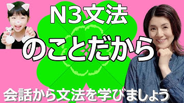 N3文法/のことだから/N3 grammar/JLPT N3/日本語/日本語会話/Japanese conversation