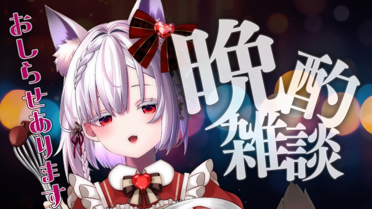 【 晩酌配信 】みんなでチョコレートを食べませんか？【 #御景ツキ 】