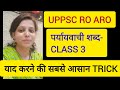 Uppsc ro aro|uppsc ro/aro hindi class-3|पर्यायवाची शब्द|ro aro hindi #uppsc #uppcs #uproaro