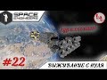 Space Engineers - ЛП - Поехали! #22