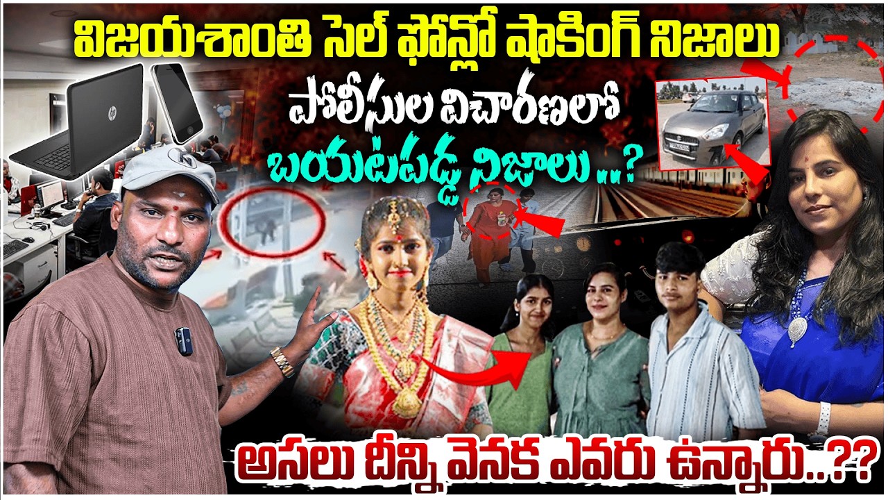 Charlapalli Vijayareddy | పోలిసుల విచారణలో బయటపడ్డ నిజాలు ..? | #e96tv