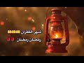 أنشودة أهلا رمضان للأستاذ طارق العربي طرقان بصوت مرهف فضلون
