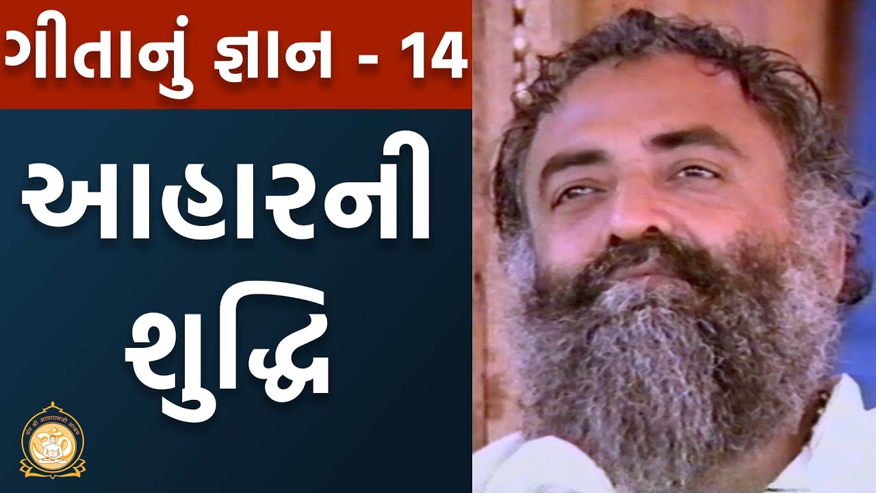 આહારની શુદ્ધિ | Geetanu Gyan | ગીતાનું જ્ઞાન | Part-14 | Sant Shri Asharamji Bapu